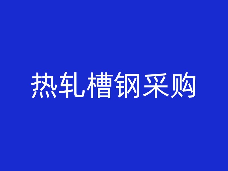 熱軋槽鋼采購
