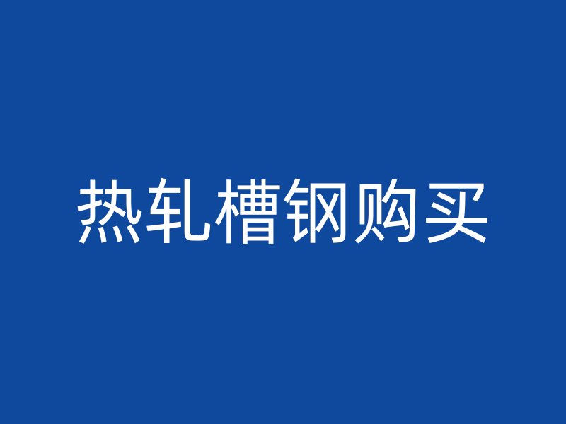 熱軋槽鋼購買