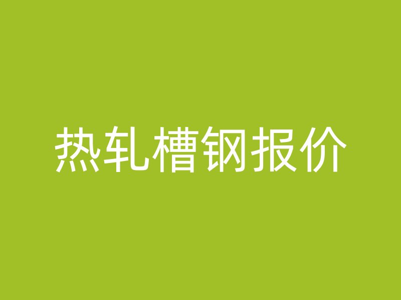 熱軋槽鋼報價