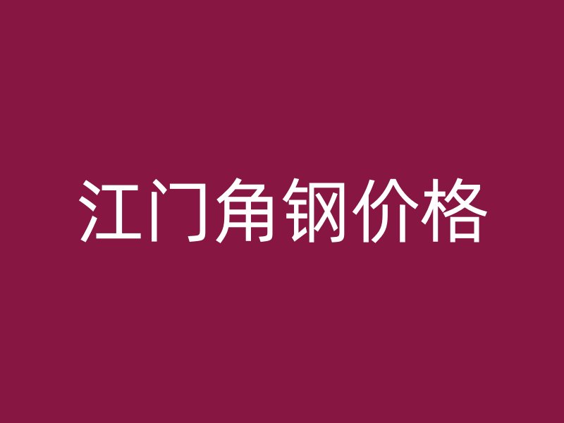 江門角鋼價格
