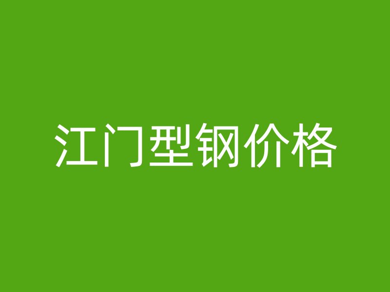 江門型鋼價格