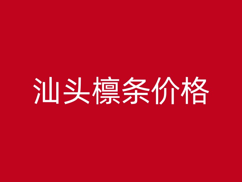 汕頭檁條價格