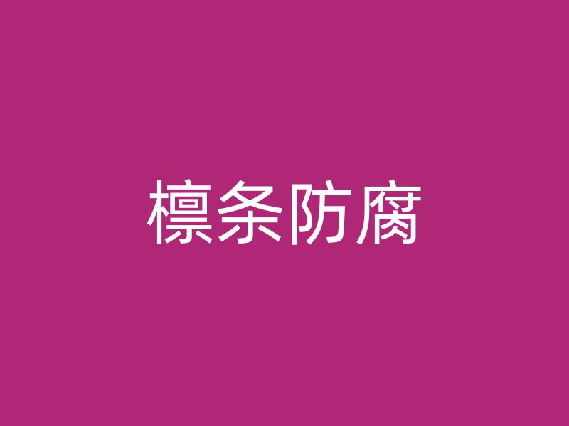檁條防腐