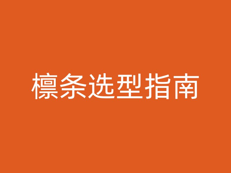 檁條選型指南