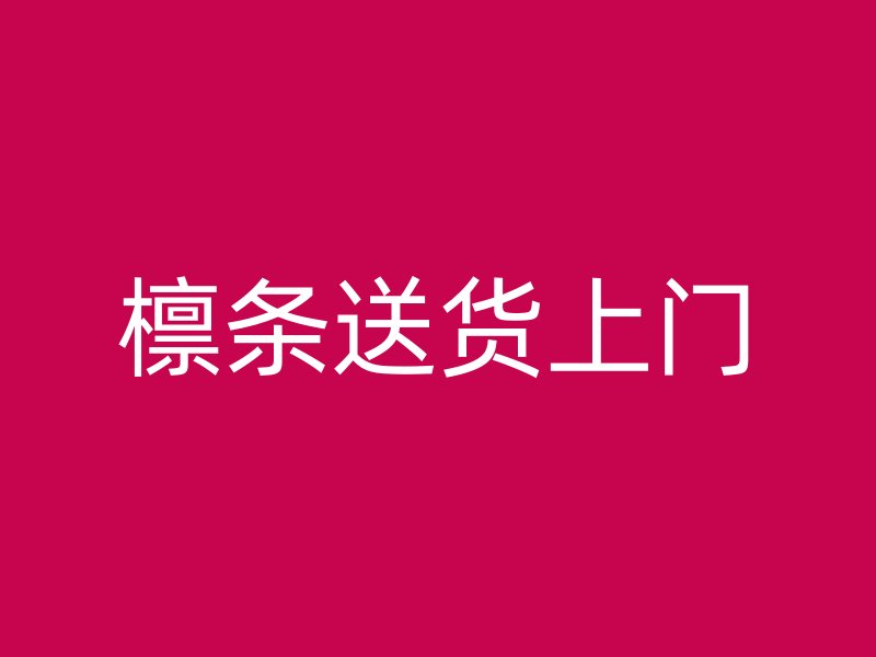 檁條送貨上門