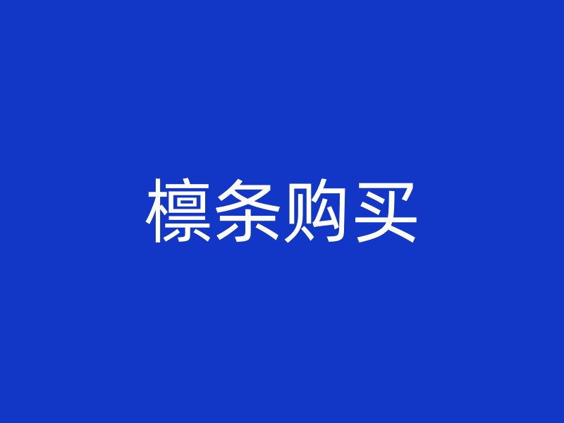 檁條購買