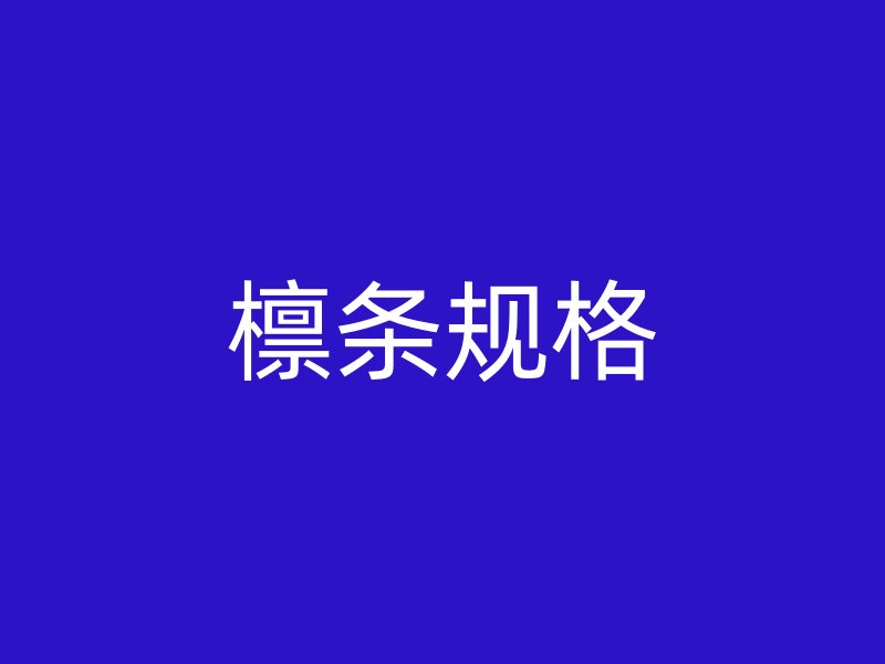 檁條規格