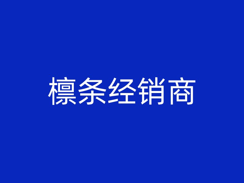檁條經(jīng)銷商