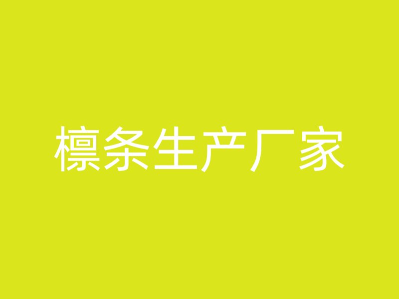 檁條生產廠家