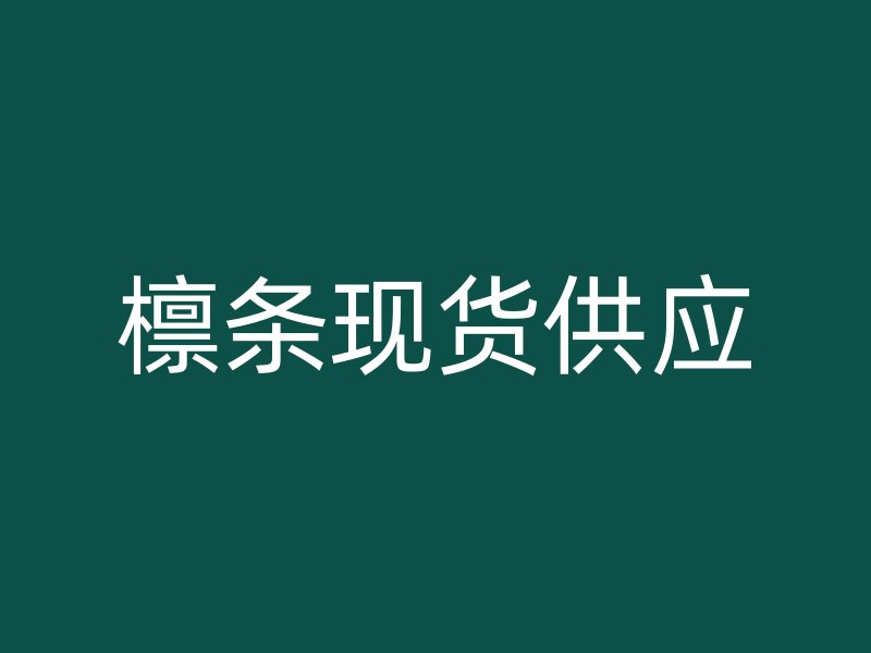 檁條現(xiàn)貨供應(yīng)