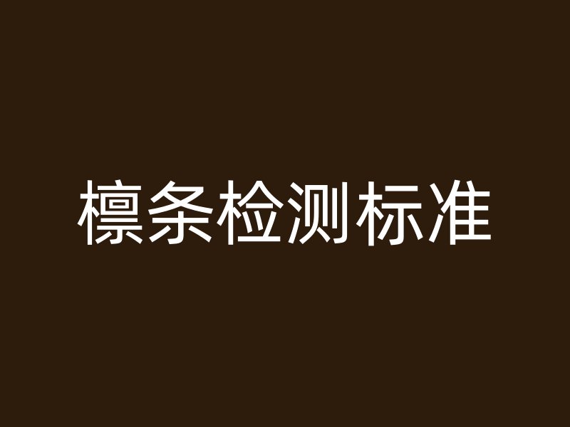 檁條檢測標準