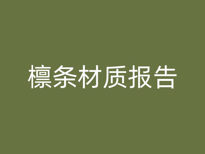 檁條材質(zhì)報告
