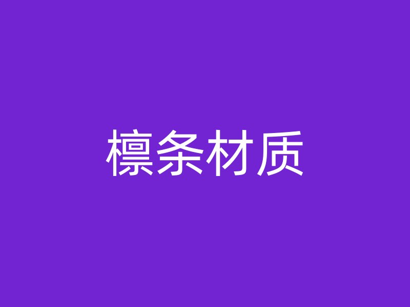 檁條材質