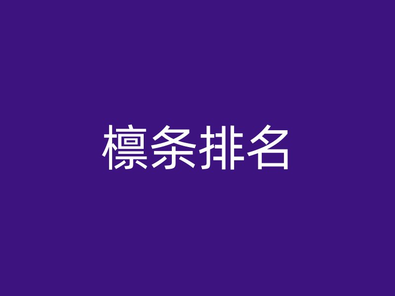 檁條排名