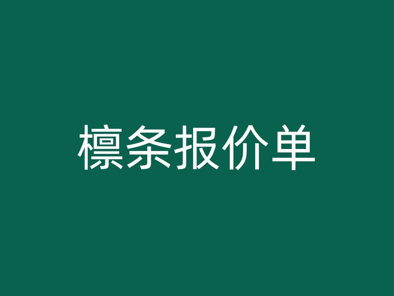 檁條報價單