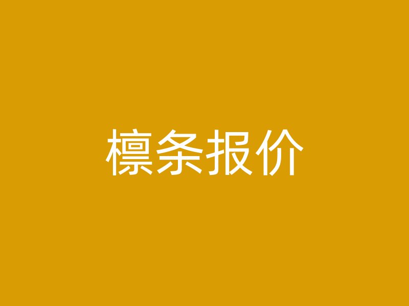 檁條報價
