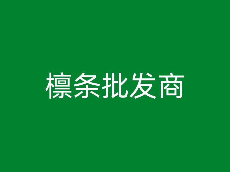 檁條批發(fā)商