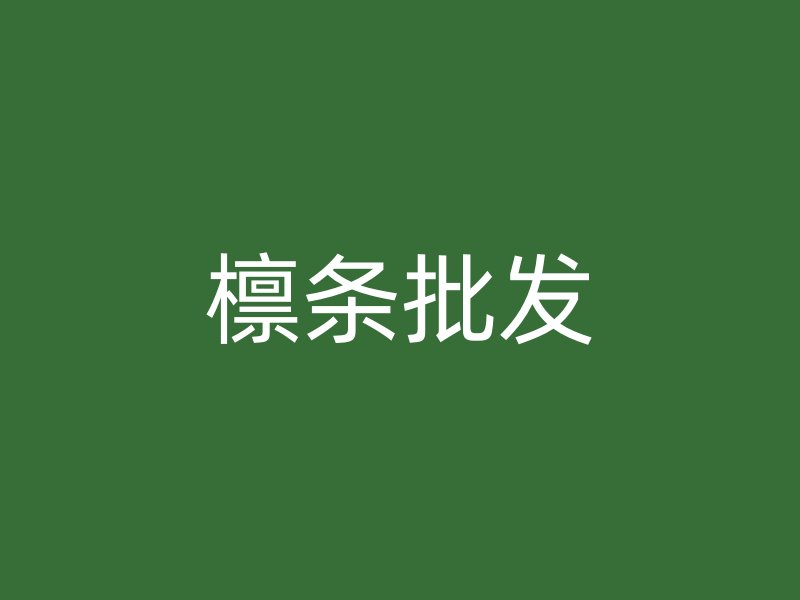 檁條批發