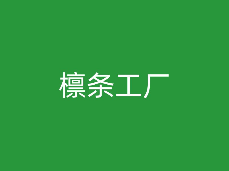 檁條工廠