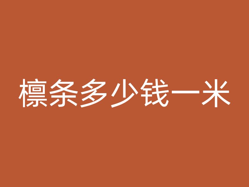 檁條多少錢(qián)一米