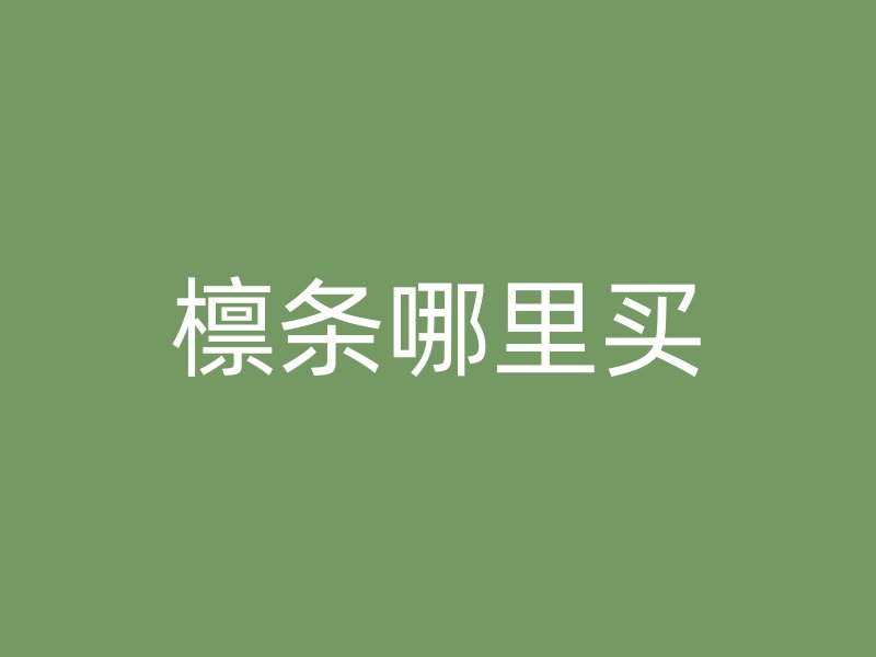 檁條哪里買