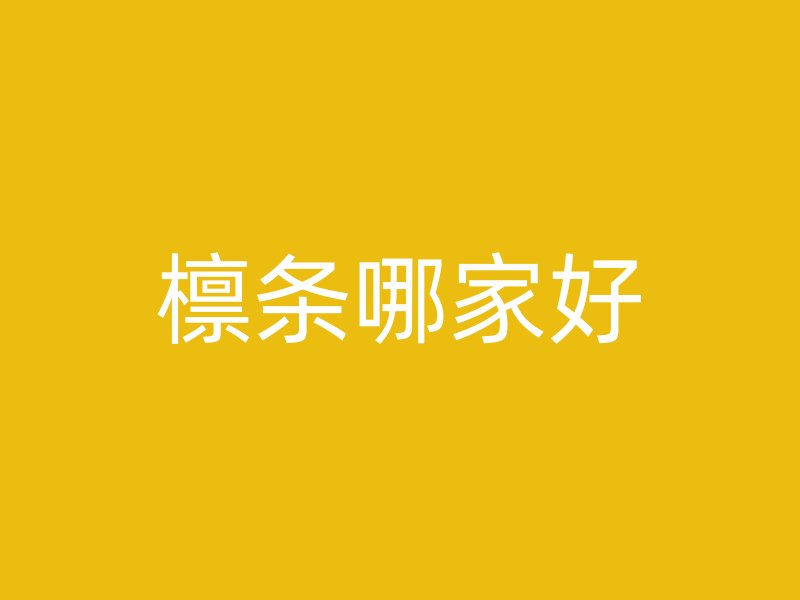 檁條哪家好