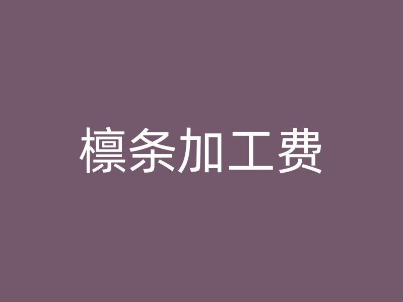 檁條加工費