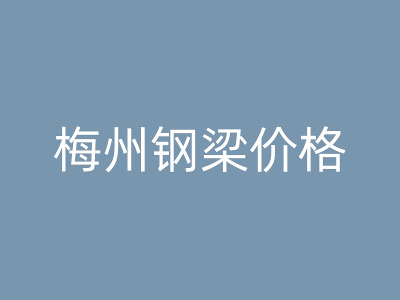 梅州鋼梁價格