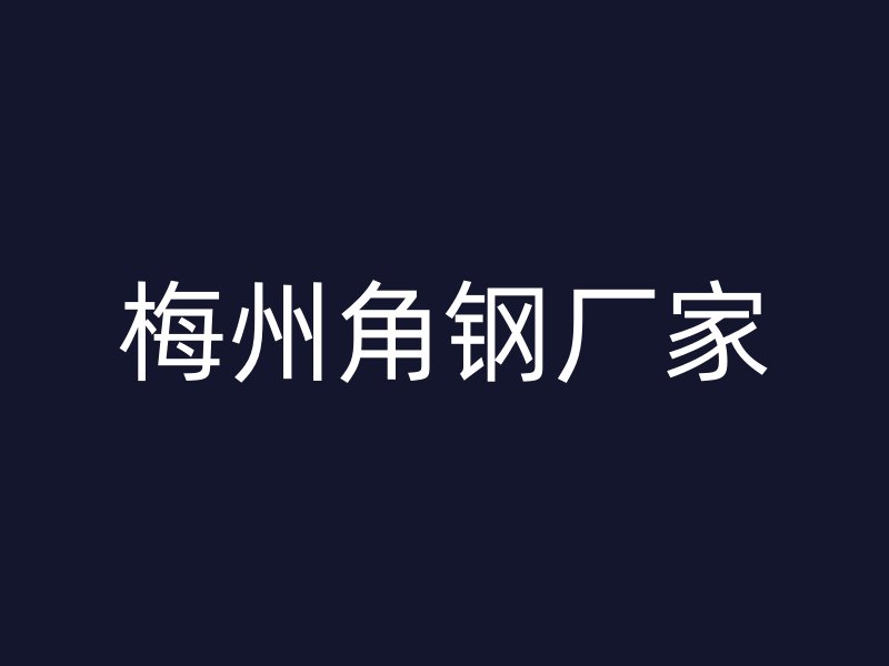 梅州角鋼廠家