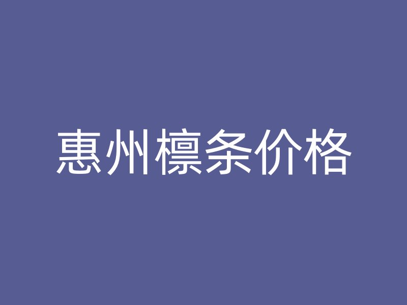 惠州檁條價格