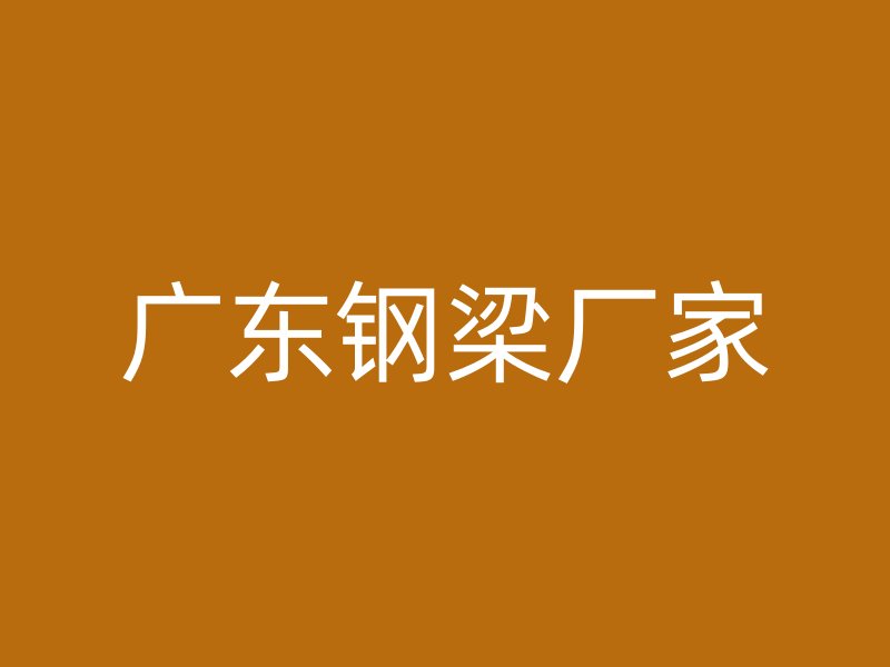 廣東鋼梁廠家