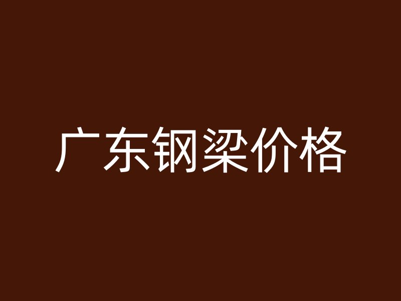 廣東鋼梁價格