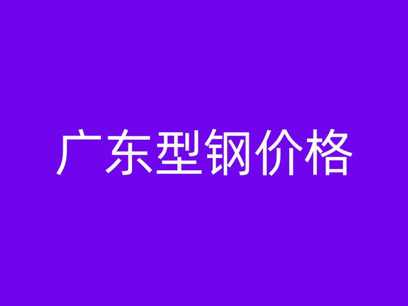 廣東型鋼價格
