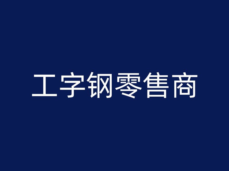 工字鋼零售商