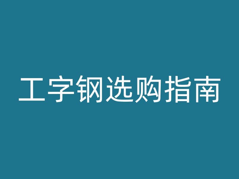 工字鋼選購指南