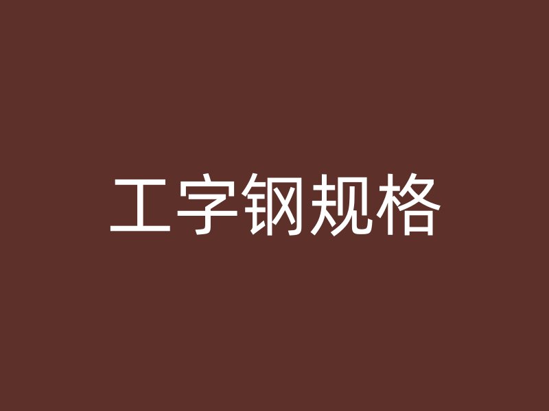工字鋼規格