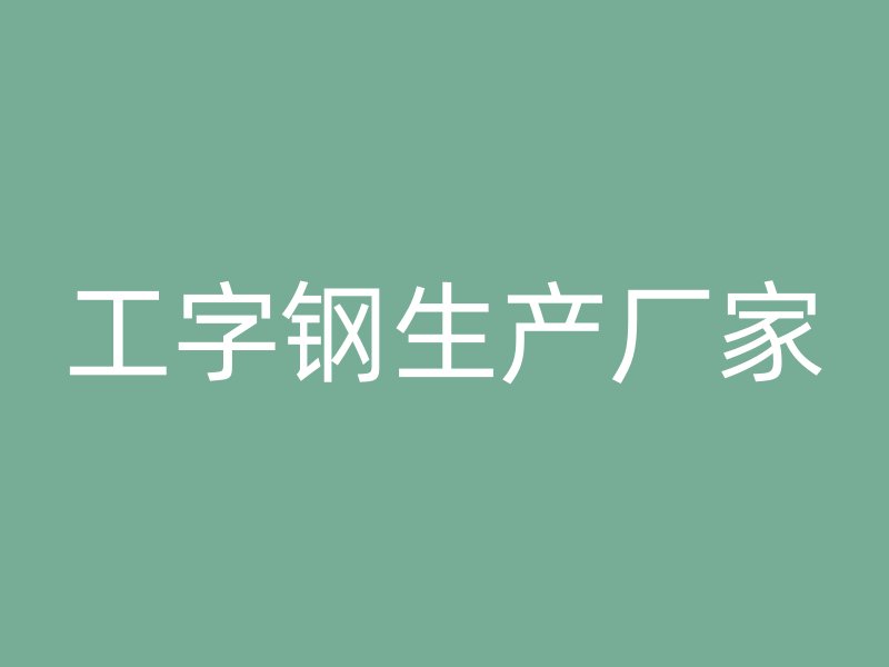 工字鋼生產廠家