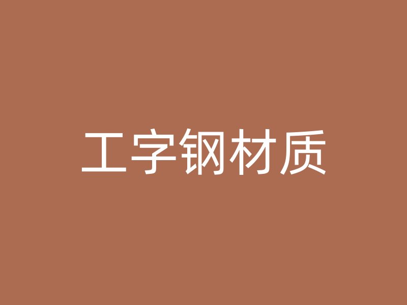工字鋼材質