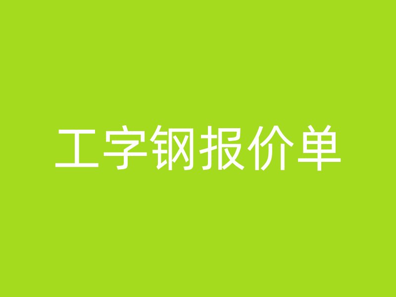 工字鋼報(bào)價(jià)單