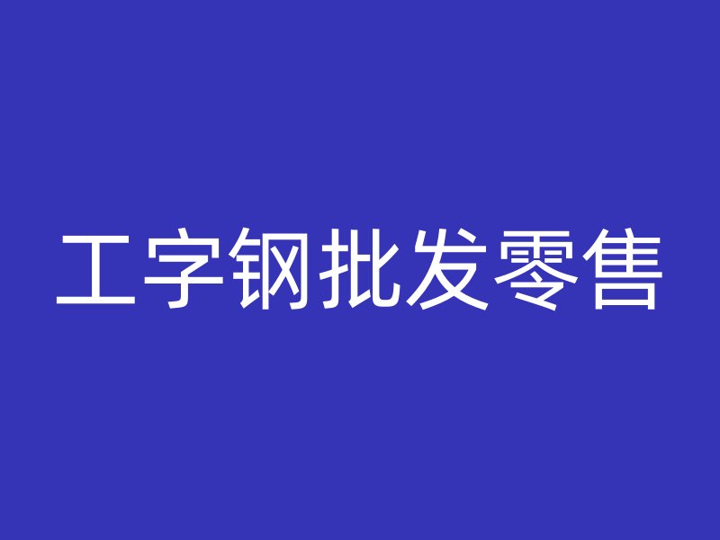 工字鋼批發零售