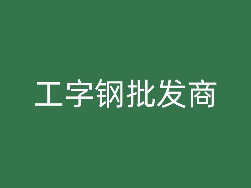 工字鋼批發商