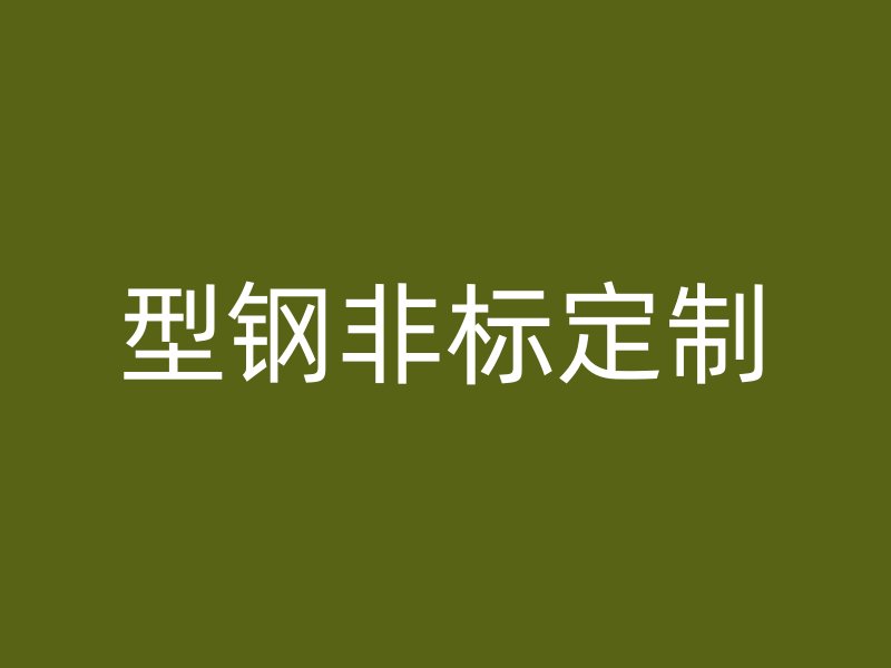 型鋼非標定制