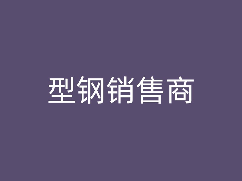型鋼銷售商