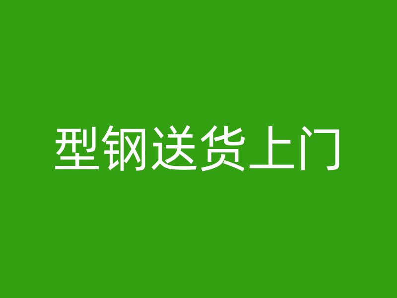 型鋼送貨上門