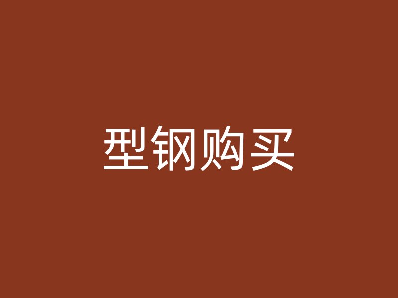 型鋼購(gòu)買