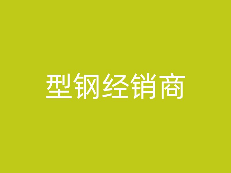 型鋼經銷商
