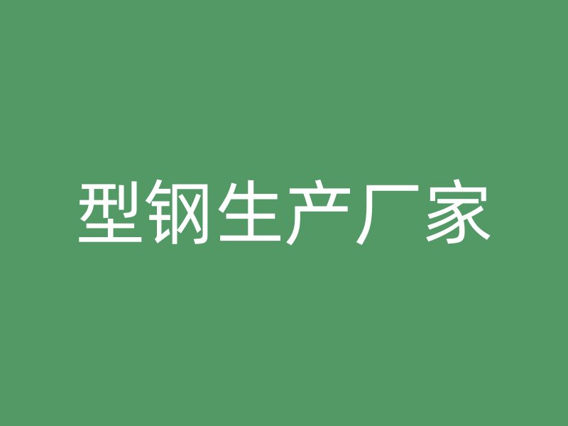 型鋼生產廠家