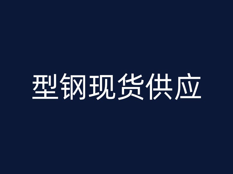 型鋼現貨供應