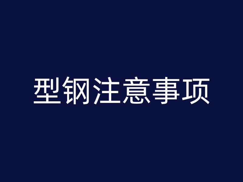 型鋼注意事項