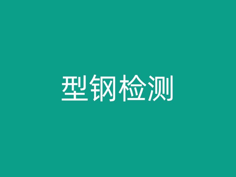 型鋼檢測